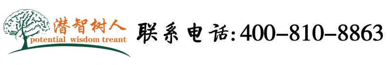 女人无套✅免费视频网站北京潜智树人教育咨询有限公司
